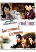 Затаивший дыхание — Breathless (2003)