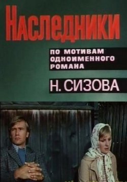 Наследники — Nasledniki (1975)