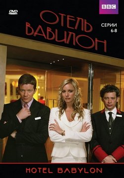 Отель Вавилон — Hotel Babylon (2004-2010) 1,2,3,4 сезоны