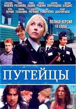 Путейцы — Putejcy (2007-2013) 1,2,3 сезоны