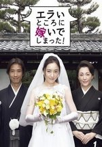 Я замужем в аду! — Erai Tokoro ni Totsuide Shimatta! (2007)