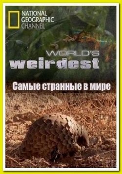 Самые странные в мире — World’s Weirdest (2013)