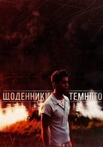 Дневники Темного (Щоденники Темного) — Dnevniki Temnogo (2011-2012) 1,2 сезоны
