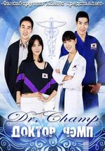 Доктор Чэмп — Doctor Champ (2010)