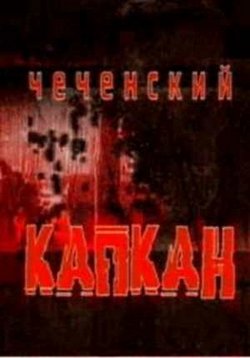 Чеченский капкан — Chechenskij kapkan (2004)