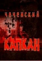 Чеченский капкан — Chechenskij kapkan (2004)