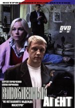 Влюбленный агент — Vljublennyj agent (2005)
