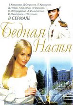 Бедная Настя — Bednaja Nastja (2003-2004)