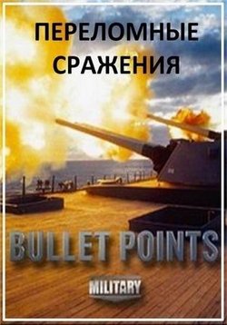 Переломные сражения — Bullet Points (2013)