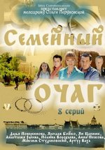 Семейный очаг — Semejnyj ochag (2010)