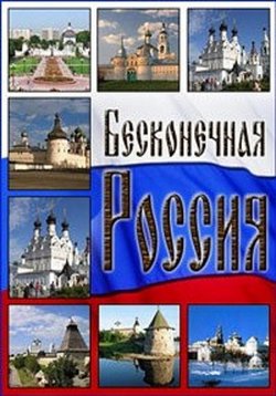 Бесконечная Россия — Beskonechnaja Rossija (2008)