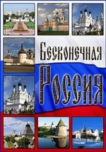 Бесконечная Россия — Beskonechnaja Rossija (2008)