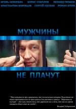 Мужчины не плачут — Muzhchiny ne plachut (2004-2005) 1,2 сезоны