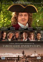 Тайны дворцовых переворотов — Tajny dvorcovyh perevorotov (2000-2011)