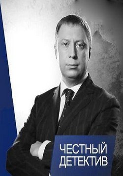 Честный детектив — Chestnyj detektiv (2012)