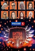 Битва хоров — Bitva horov (2012-2013) 1,2 сезоны