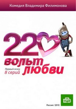 220 вольт любви — 220 vol&#039;t ljubvi (2009)