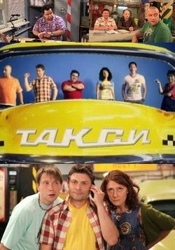 Такси (Таксі) — Taksi (2012-2013) 1,2 сезоны