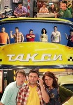 Такси (Таксі) — Taksi (2012-2013) 1,2 сезоны