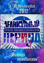 Ледниковый период (тв-шоу) — Lednikovyj period (2012-2016) 5,6,7,8 сезоны