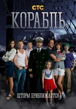 Корабль — Korabl’ (2014-2015) 1,2 сезоны