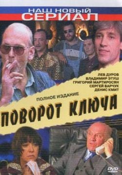 Поворот ключа — Povorot kljucha (1999)
