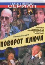 Поворот ключа — Povorot kljucha (1999)
