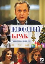 Новогодний брак — Novogodnij brak (2012)