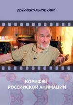 Корифеи российской анимации — Korifei rossijskoj animacii (2010)