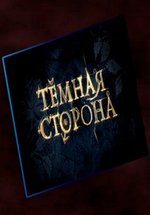Темная сторона — Temnaja storona (2014)