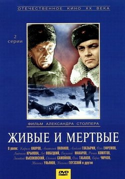 Живые и мертвые — Zhivye i mertvye (1963)