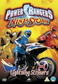 Могучие Рейнджеры Ниндзя Шторм — Power Rangers: Ninja Storm (2003)