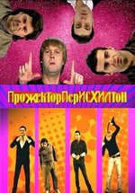 Прожекторперисхилтон — Prozhektorperishilton (2008-2017) 1,2,3,4,5 сезоны