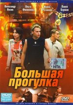 Большая прогулка — Bolshaja progulka (2005)