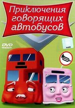 Приключения говорящих автобусов — Busy Buses (2006)