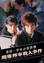 Дело ведет юный детектив Киндайти 3 — Kindaichi Shonen no Jikenbo 3 (2001)