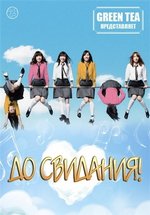 До свидания! (AKB48)— Koi to Yuujou no Monogatari (2013)