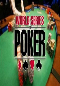 World Series of Poker 2012 — Мировая серия покера (2012-2013) 1,2 сезоны