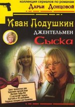 Джентльмен сыска Иван Подушкин — Dzhentl’men syska Ivan Podushkin (2006-2007) 1,2 сезоны