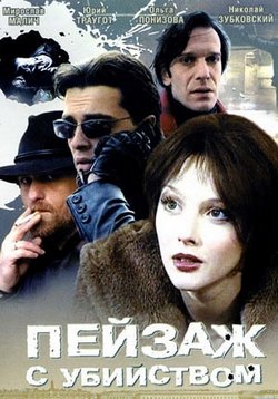 Пейзаж с убийством — Pejzazh s ubijstvom (2002)