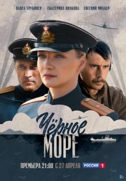 Черное море — Chernoe more (2020)