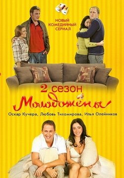 Молодожены — Molodozheny (2011-2012) 1,2 сезоны
