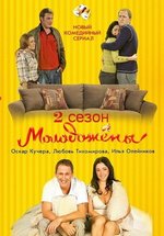 Молодожены — Molodozheny (2011-2012) 1,2 сезоны