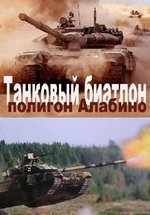 Танковый биатлон — Tankovyj biatlon (2013-2017) 1,2,3,4,5 сезоны