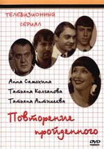Повторение пройденного — Povtorenie projdennogo (2003)