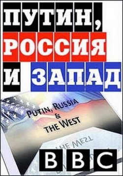 Путин, Россия и Запад — Putin, Russia and the West (2012)