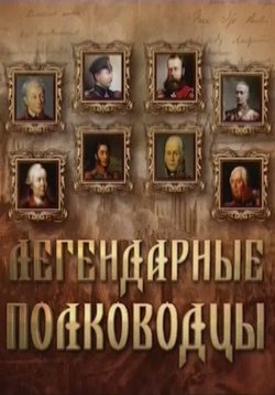Легендарные полководцы — Legendarnye polkovodcy (2014)