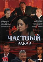 Частный заказ — Chastnyj zakaz (2007)